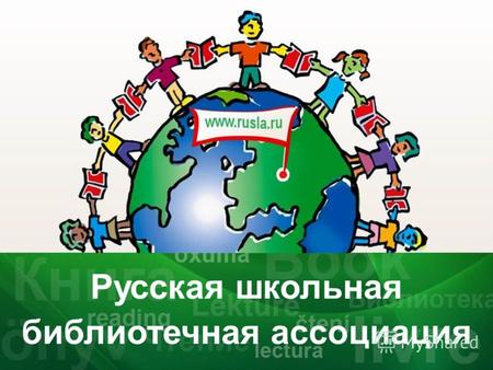 Русская школьная библиотечная ассоциация. Библиотека - аптека для души.