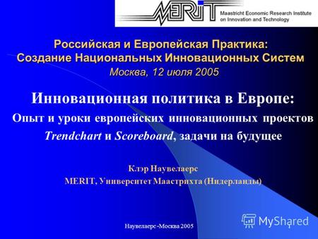 Наувелаерс -Москва 20051 Российская и Европейская Практика: Создание Национальных Инновационных Систем Москва, 12 июля 2005 Инновационная политика в Европе: