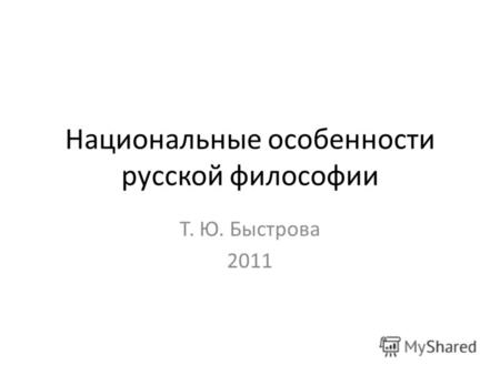 Национальные особенности русской философии Т. Ю. Быстрова 2011.