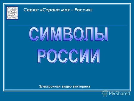 Серия: «Страна моя – Россия» Электронная видео викторина.