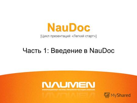 NauDoc NauDoc [Цикл презентаций «Легкий старт»] Часть 1: Введение в NauDoc.