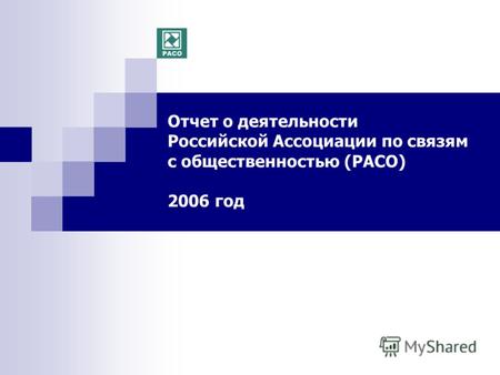 Отчет о деятельности Российской Ассоциации по связям с общественностью (РАСО) 2006 год.