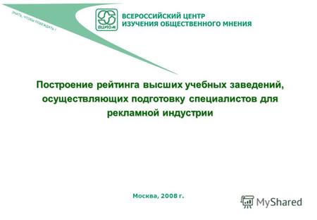 Москва, 2008 г. Построение рейтинга высших учебных заведений, осуществляющих подготовку специалистов для рекламной индустрии.