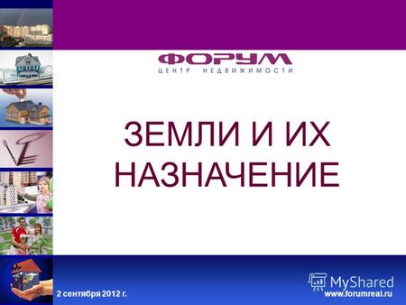 2 сентября 2012 г.www.forumreal.ru ЗЕМЛИ И ИХ НАЗНАЧЕНИЕ.
