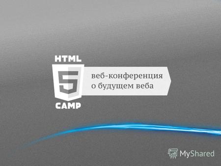 Погружение в HTML5 Гайдар Магдануров Microsoft HTML5 – что это?