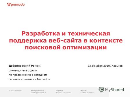 © 2010 Promodowww.promodo.ru contact@promodo.ru Москва +7(495) 979-98-54 Разработка и техническая поддержка веб-сайта в контексте поисковой оптимизации.
