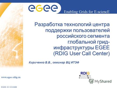 EGEE-II 031688 Enabling Grids for E-sciencE www.egee-rdig.ru Разработка технологий центра поддержки пользователей российского сегмента глобальной грид-