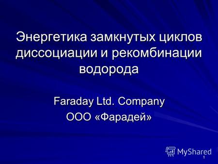 1 Энергетика замкнутых циклов диссоциации и рекомбинации водорода Faraday Ltd. Company ООО «Фарадей»