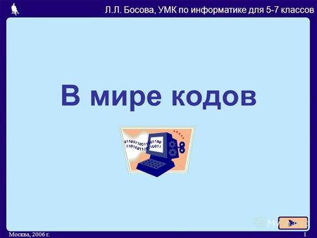 Москва, 2006 г.1 В мире кодов Л.Л. Босова, УМК по информатике для 5-7 классов.