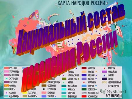 Самым многочисленным народом в России являются русские. Их численность 115,9 млн., на втором месте татары (5,6 млн.), на третьем украинцы (2,9 млн.),