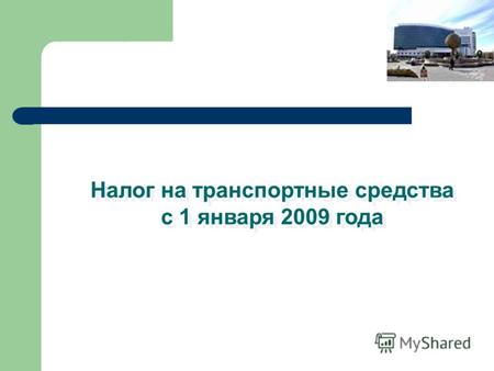Налог на транспортные средства с 1 января 2009 года.