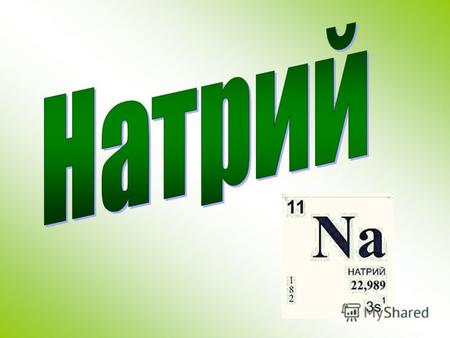 (лат. Natrium, от арабского натрун, греческого nitron природная сода), Na (читается «натрий»), химический элемент с атомным номером 11, атомной массой.