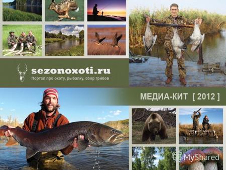 О нас Портал Сезон охоты – это общероссийский информационно-справочный ресурс, который объединяет всех, кто интересуется охотой, рыбалкой и сопутствующими.