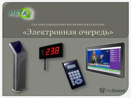 Компания « Мета Технологическая Группа » работает на российском рынке информационных технологий с 2001 года и является признанным лидером в области автоматизированных.