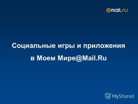 Социальные игры и приложения в Моем Мире@Mail.Ru.