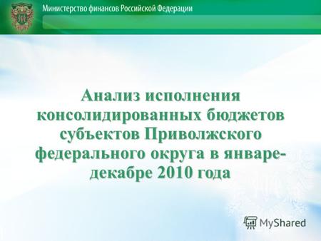 Анализ исполнения консолидированных бюджетов субъектов Приволжского федерального округа в январе- декабре 2010 года.