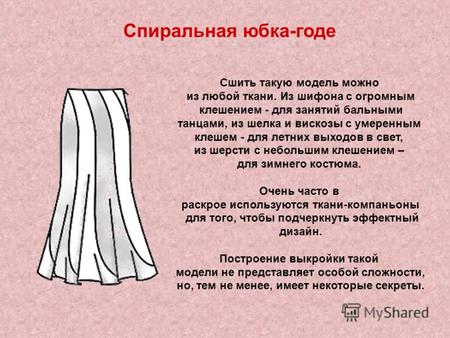 Спиральная юбка-годе Сшить такую модель можно из любой ткани. Из шифона с огромным клешением - для занятий бальными танцами, из шелка и вискозы с умеренным.