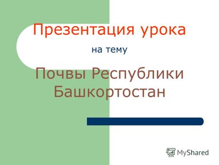 Презентация урока на тему Почвы Республики Башкортостан.