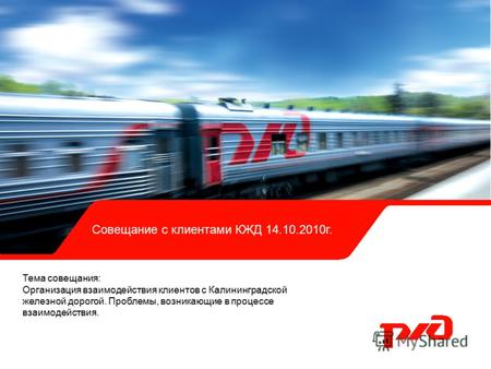 Тема совещания: Организация взаимодействия клиентов с Калининградской железной дорогой. Проблемы, возникающие в процессе взаимодействия. Совещание с клиентами.