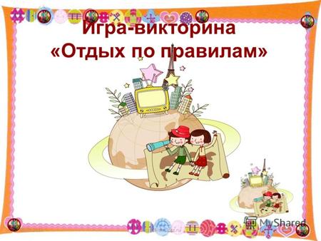 Игра-викторина «Отдых по правилам» 29.07.20121