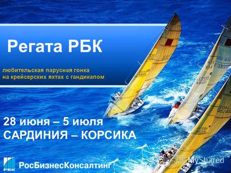 Регата РБК любительская парусная гонка на крейсерских яхтах с гандикапом 28 июня – 5 июля САРДИНИЯ – КОРСИКА.
