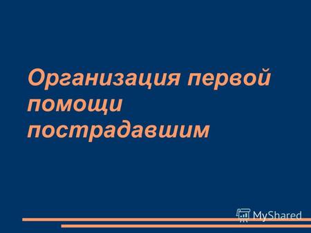 Организация первой помощи пострадавшим Первая медицинская помощь пострадавшим при несчастных случаях и внезапных заболеваниях - это комплекс срочных.