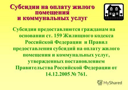 Субсидии на оплату жилого помещения и коммунальных услуг Субсидии предоставляются гражданам на основании ст. 159 Жилищного кодекса Российской Федерации.