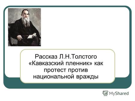 Рассказ Л.Н.Толстого «Кавказский пленник» как протест против национальной вражды.