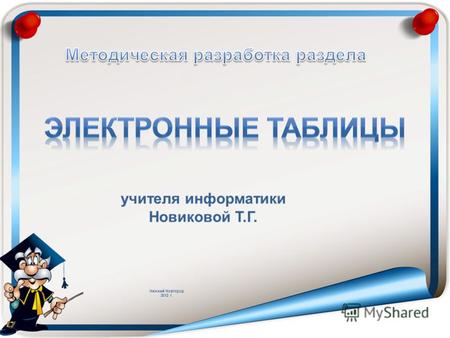 Нижний Новгород 2012 г. учителя информатики Новиковой Т.Г.