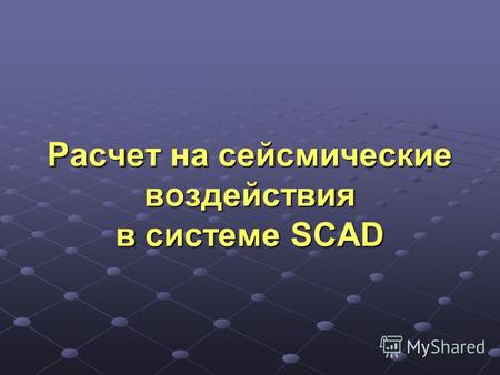 Расчет на сейсмические воздействия в системе SCAD.