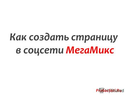 Как создать страницу в соцсети МегаМикс ProSocSeti.Ru.
