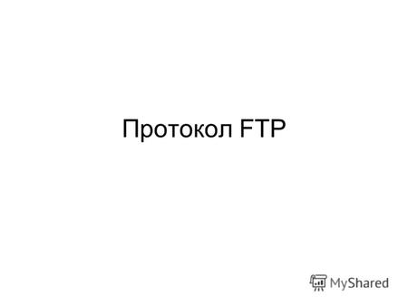 Протокол FTP. FTP FTP (англ. File Transfer Protocol протокол передачи файлов) протокол, предназначенный для передачи файлов в компьютерных сетях. FTP.