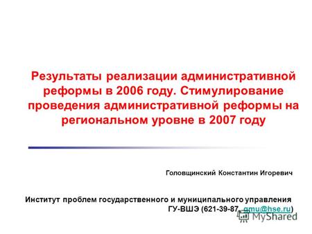 Результаты реализации административной реформы в 2006 году. Стимулирование проведения административной реформы на региональном уровне в 2007 году Головщинский.