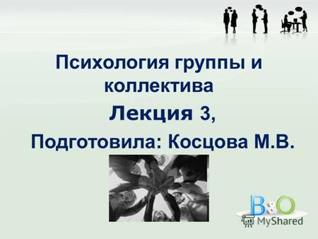 Лекция 3, Подготовила: Косцова М.В.. Психологические механизмы развития личности в обществе. Группа и групповые феномены.