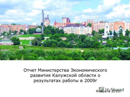 Февраль 2010г. Отчет Министерства Экономического развития Калужской области о результатах работы в 2009г.