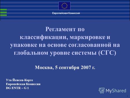 1. Европейская Комиссия Регламент по классификации, маркировке и упаковке на основе согласованной на глобальном уровне системы (СГС) Москва, 5 сентября.