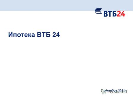 Сентябрь 2011г. Ипотека ВТБ 24. 2 Банк ВТБ24 один из крупнейших участников российского рынка банковских услуг. Мы входим в международную финансовую группу.