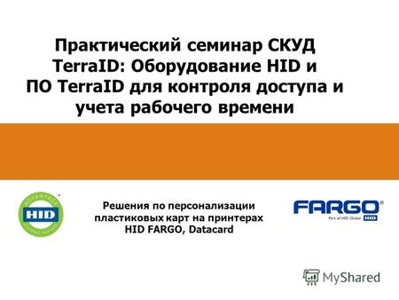 Практический семинар СКУД TerraID: Оборудование HID и ПО TerraID для контроля доступа и учета рабочего времени Решения по персонализации пластиковых карт.