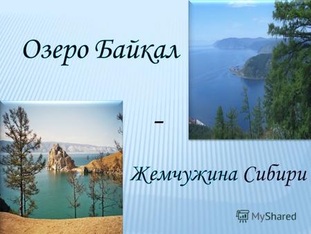 - Слово Байкал произошло от монгольского «Байгал Далай», что означает большое озеро. Российские первопроходцы переняли название Байгал, упростив произношение.
