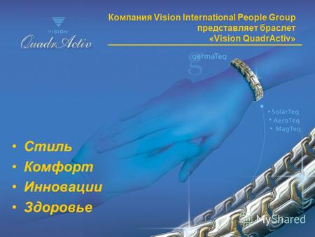 Компания Vision International People Group представляет браслет «Vision QuadrActiv» Стиль Комфорт Инновации Здоровье.