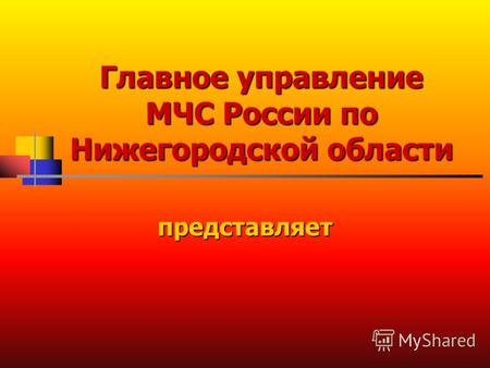 Главное управление МЧС России по Нижегородской области представляет.