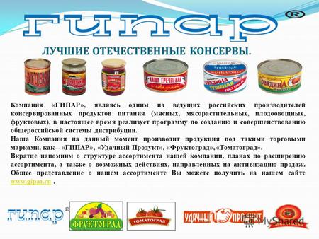 ЛУЧШИЕ ОТЕЧЕСТВЕННЫЕ КОНСЕРВЫ. Компания «ГИПАР», являясь одним из ведущих российских производителей консервированных продуктов питания (мясных, мясорастительных,