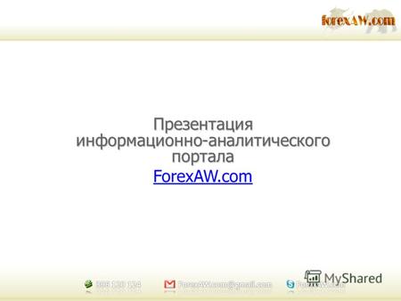Презентация информационно-аналитического портала ForexAW.com.