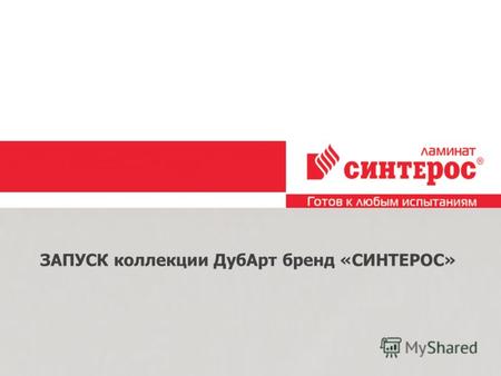 Образец подзаголовка 26.2.10 ЗАПУСК коллекции ДубАрт бренд «СИНТЕРОС»