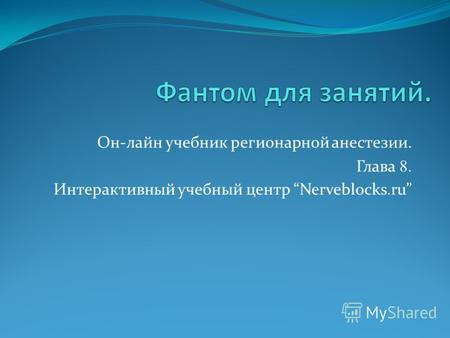 Он-лайн учебник регионарной анестезии. Глава 8. Интерактивный учебный центр Nerveblocks.ru.