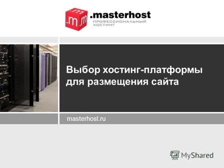 Masterhost.ru Выбор хостинг-платформы для размещения сайта.