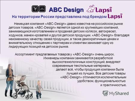 ABC Design На территории России представлена под брендом Немецкая компания «ABC-Design» давно известна на российском рынке детских товаров. «ABC-Design»