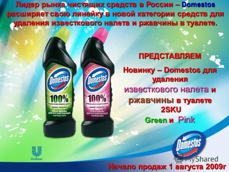 Начало продаж 1 августа 2009г Лидер рынка чистящих средств в России – Domestos расширяет свою линейку в новой категории средств для удаления известкового.