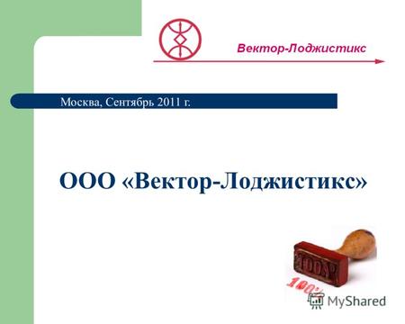 ООО «Вектор-Лоджистикс» Москва, Сентябрь 2011 г..