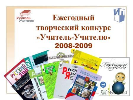 Ежегодный творческий конкурс « Учитель - Учителю » 2008-2009.